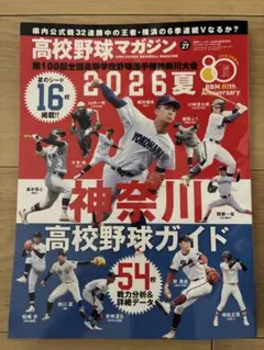高校野球マガジン Vol.27 2026夏 神奈川高校野球ガイド