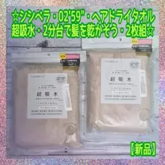 【新品】シシベラ0259★ヘアドライタオル★超吸水★人気のモカグレー★2枚組★Aのサムネイル