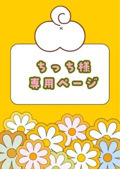 ちっち様専用ページ