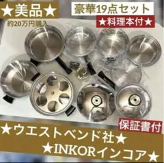 ウエストベンド社INKORインコア美品フライパン他調理器具❤︎大量フルセット❤︎美品 2026年最新】インコア 鍋の人気アイテム - メルカリ