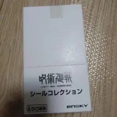 呪術廻戦 シールコレクション 20入 全50種類