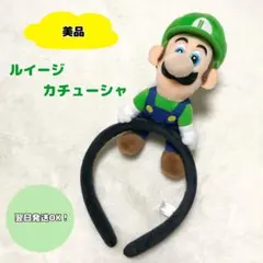 【美品】USJ ユニバ　ルイージ　ぬいぐるみ　カチューシャ
