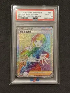 PSA10 ナタネの活気 084/067 HR s10D