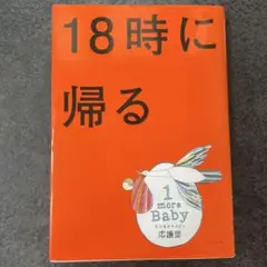 18時に帰る