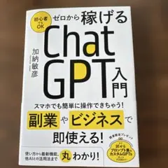 【美品】ゼロから稼げる ChatGPT 入門