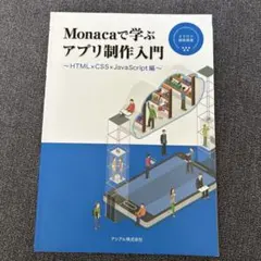 Monacaで学ぶアプリ制作入門 HTML CSS JavaScriptのサムネイル