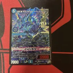 デュエルマスターズ 切札竜ボルメテウスリバースドラゴン 26RP1