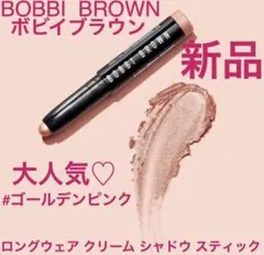 ◆新品◆ ボビイブラウン ロングウェア クリームシャドウスティックのサムネイル