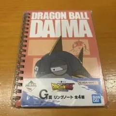 一番くじ ドラゴンボール DAIMA G賞のリングノート