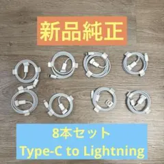 【新品/純正】Apple USB-C - Lightningケーブル 1m×8本