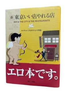 【新 東京いい店やれる店】 ホイチョイ•プロダクションズ