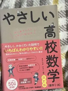 やさしい高校数学(数学Ⅰ・A) 改訂版