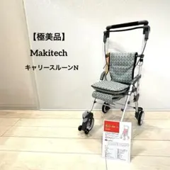 【極美品】キャリースルーン 段差楽々 シルバーカー マキテック 手押し車 歩行器 マキテック シルバーカー キャリースルーンBOX 介護用品 手押し車 歩行
