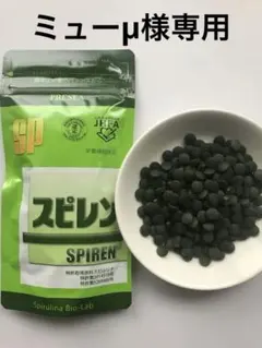 ミューμ様専用 スピルリナサプリメント スピレン 500粒入 2袋