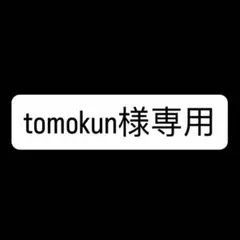 tomokun様 リクエスト 3点 まとめ商品