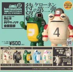 ガチャガチャセットＣ ケローネン　カプセルトイ 第2弾〜第4弾