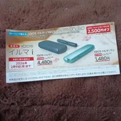 IQOS イルマ i 割引券 2,500円オフ