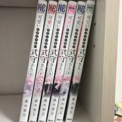 可愛いだけじゃない式守さん 4-9巻セット