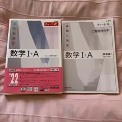 数学 I + A 基礎と演習 チャート式