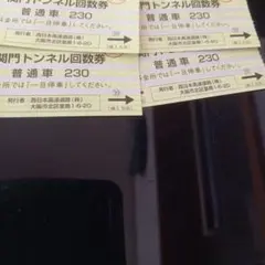 関門トンネル回数券の普通自動車のサムネイル
