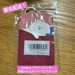 期間限定stablue パスケース レザー 定期入れ ICカード アニマル イヌ