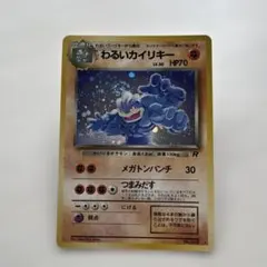 旧裏　ポケモンカード　わるいカイリキー 渦巻きホロ