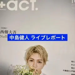 +act. 切り抜き 中島健人