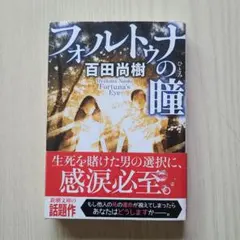 フォルトゥナの瞳 百田尚樹【初版帯付】新潮文庫