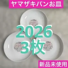 ヤマザキパン春のパンまつり2026 山崎パン白いフレンチディッシュ3枚arc製