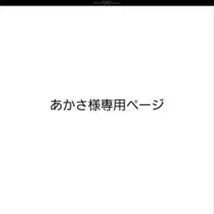あかさ様専用ページ