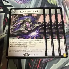 ロストReソウル　ロストリソウル　4枚