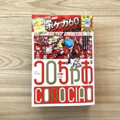 コロちゃお vol.1 応募ハガキつき 付録無し