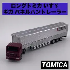 ロングトミカ No.139 いすゞ ギガ パネルバントレーラー