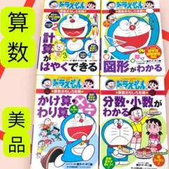 美品　ドラえもんの学習シリーズ　　算数おもしろ攻略