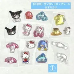 【正規品 】おすそ分けシール★ボンボンドロップシール ミニサンリオコンプリート