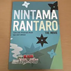 『劇場版 忍たま乱太郎 ドクタケ忍者隊最強の軍師 』劇場用プログラム(豪華版)