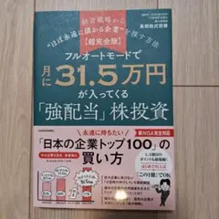 フルオートモードで月に31.5万円が入ってくる「強配当」株投資