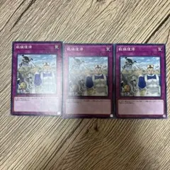 遊戯王 戦線復帰 3枚セット