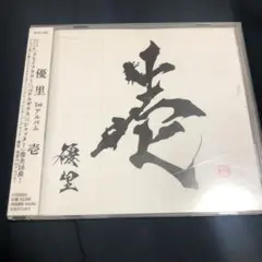 優里　壱 CD