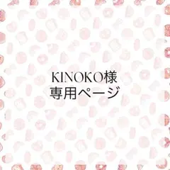 KINOKO様専用ページ