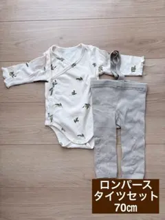 ロンパース タイツセット 70cm