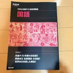 送料込　2026共通テスト総合問題集 国語　河合塾