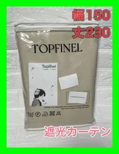 TOPFINEL 遮光カーテン 幅150cm 長230cm