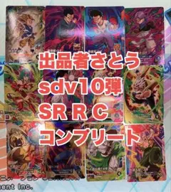 sdv10弾　SR R C コンプリートセット　ダイバーズ