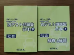 四谷大塚　2023年度　社会 週テスト問題集 6年 下 + 解答と解説