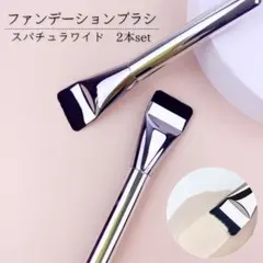 ファンデ平型 ファンデーションブラシ シルバー スパチュラワイド 化粧 
