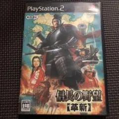 信長の野望【革新】 PlayStation 2