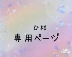 ひ様 リクエスト 2点 まとめ商品