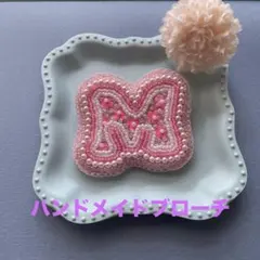 ハンドメイド　アルファベットブローチ【M】