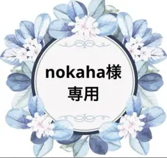 nokaha様　専用